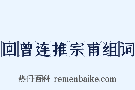 回曾连推宗甫组词是什么意思的图片